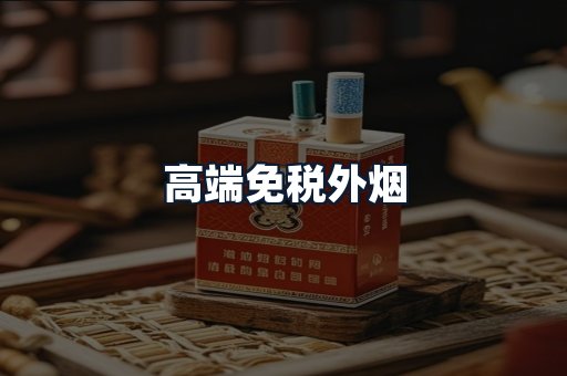 高端免税外烟