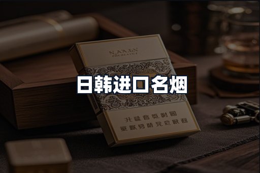 日韩进口名烟