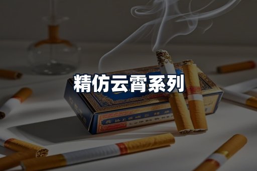 精仿云霄系列